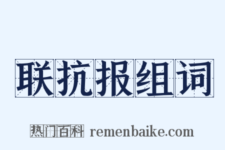 联抗报组词是什么意思的图片